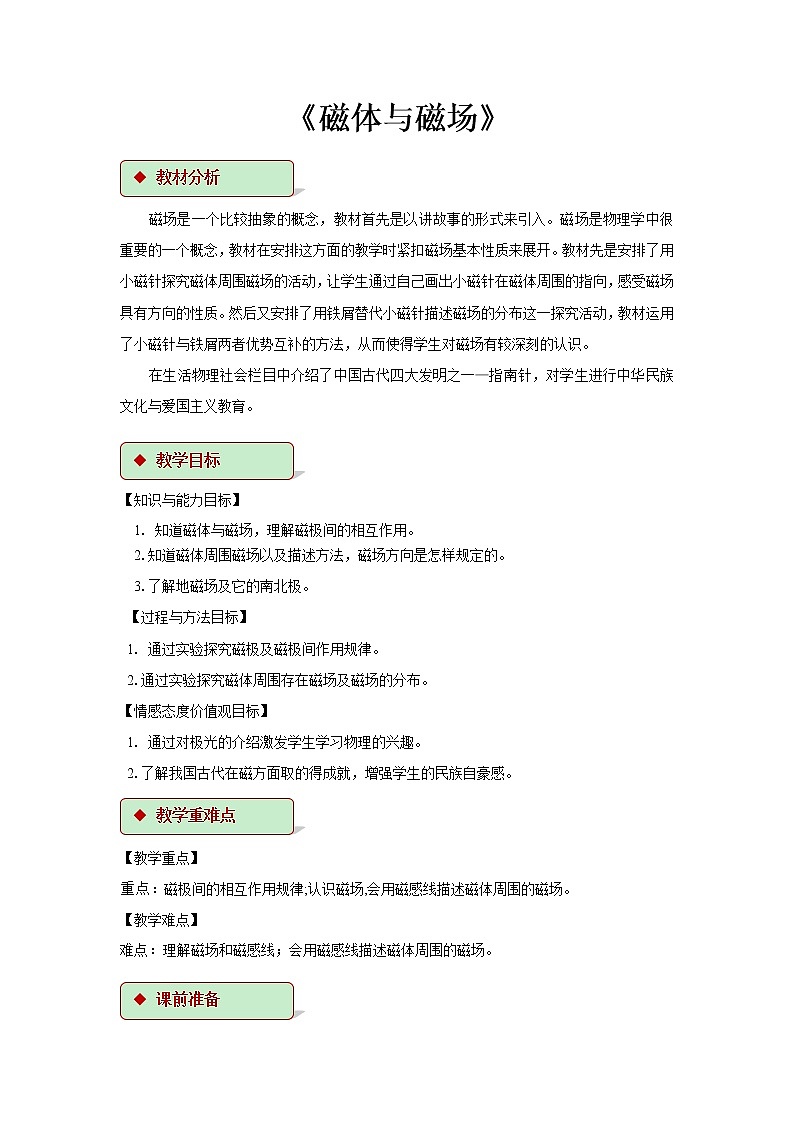 第十六章电磁转换 1 磁体与磁场  教案+练习（含答案）-2020-2021学年九年级全册同步精品课堂（苏科版）01