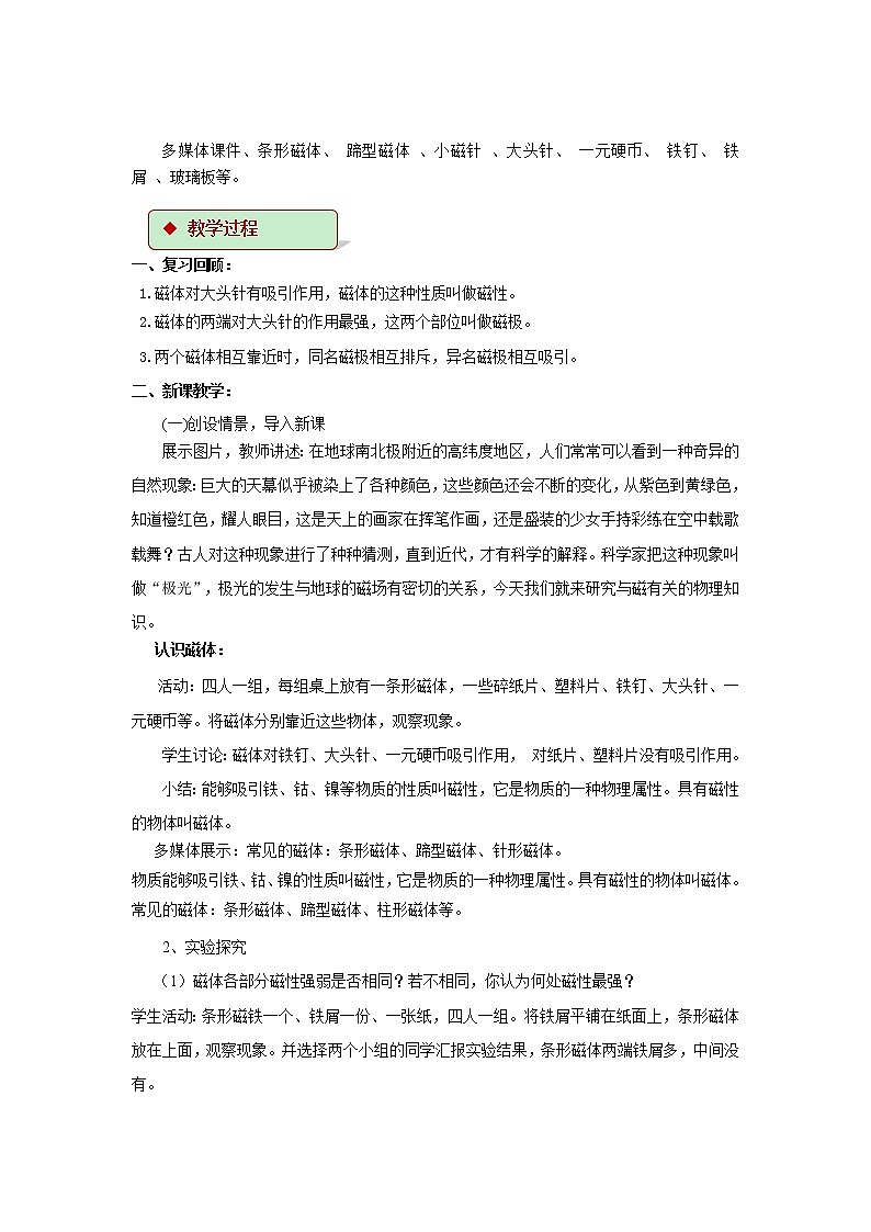 第十六章电磁转换 1 磁体与磁场  教案+练习（含答案）-2020-2021学年九年级全册同步精品课堂（苏科版）02