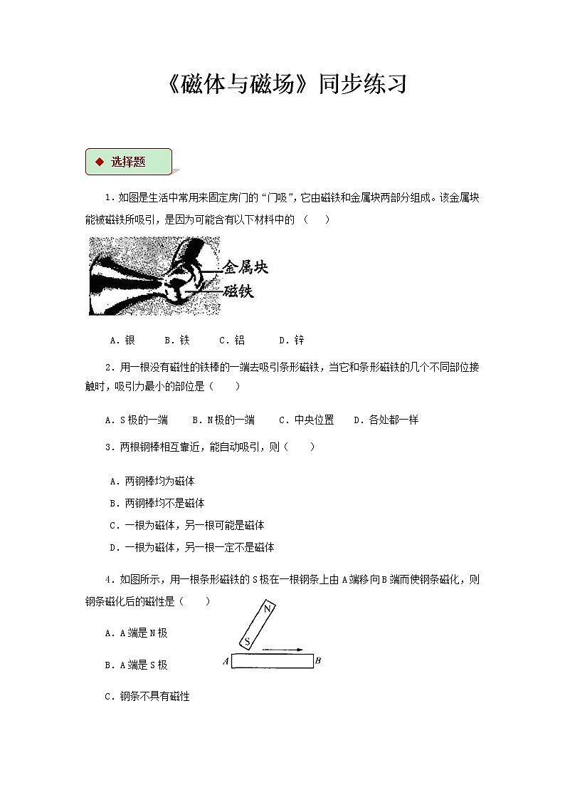 第十六章电磁转换 1 磁体与磁场  教案+练习（含答案）-2020-2021学年九年级全册同步精品课堂（苏科版）01