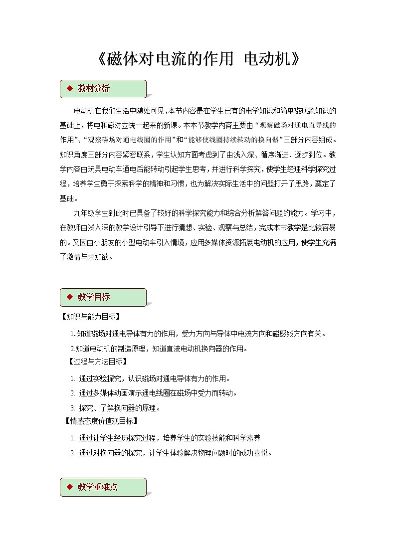 第十六章电磁转换 3 磁体对电流的作用 电动机 教案+练习（含答案）-2020-2021学年九年级全册同步精品课堂（苏科版）01