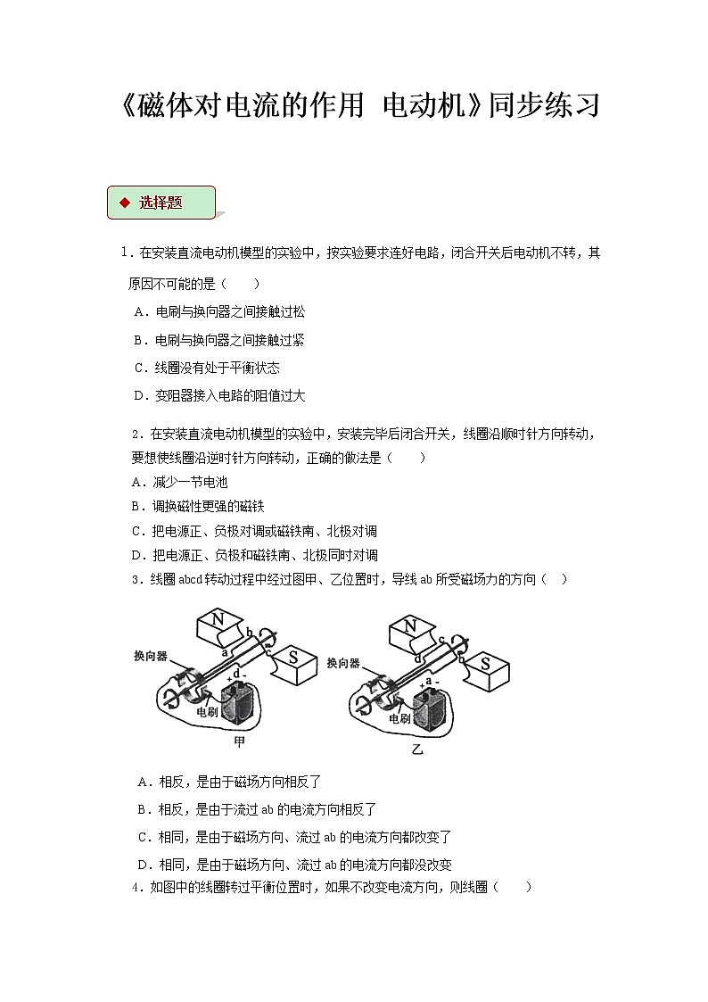 第十六章电磁转换 3 磁体对电流的作用 电动机 教案+练习（含答案）-2020-2021学年九年级全册同步精品课堂（苏科版）01
