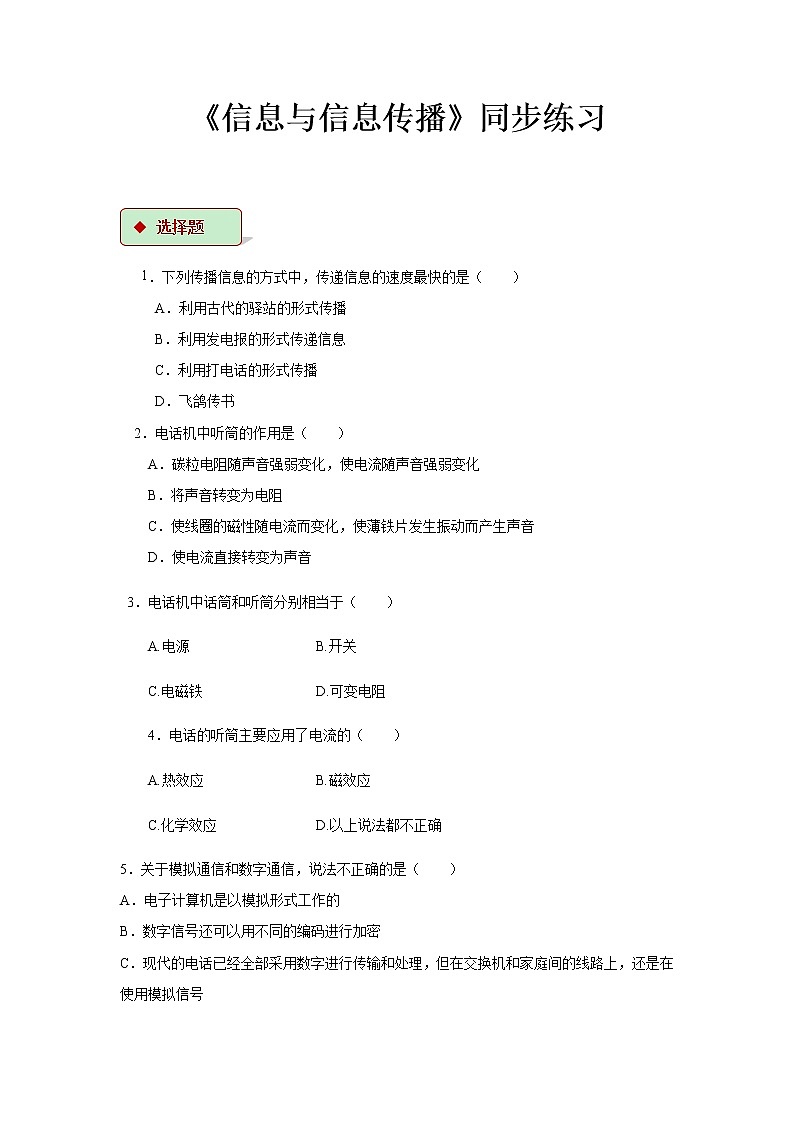 第十七章电磁波与现代通信 1 信息与信息传播 教案+练习（含答案）-2020-2021学年九年级全册同步精品课堂（苏科版）01