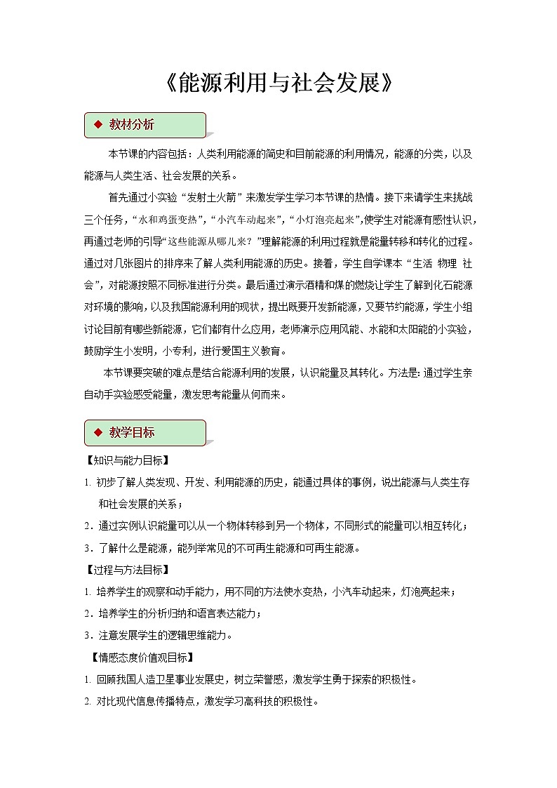 第十八章能源与可持续发展 1 能源利用与社会发展 教案+练习（含答案）-2020-2021学年九年级全册同步精品课堂（苏科版）01