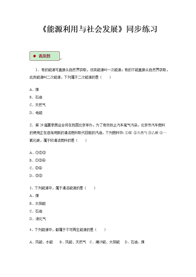 第十八章能源与可持续发展 1 能源利用与社会发展 教案+练习（含答案）-2020-2021学年九年级全册同步精品课堂（苏科版）01