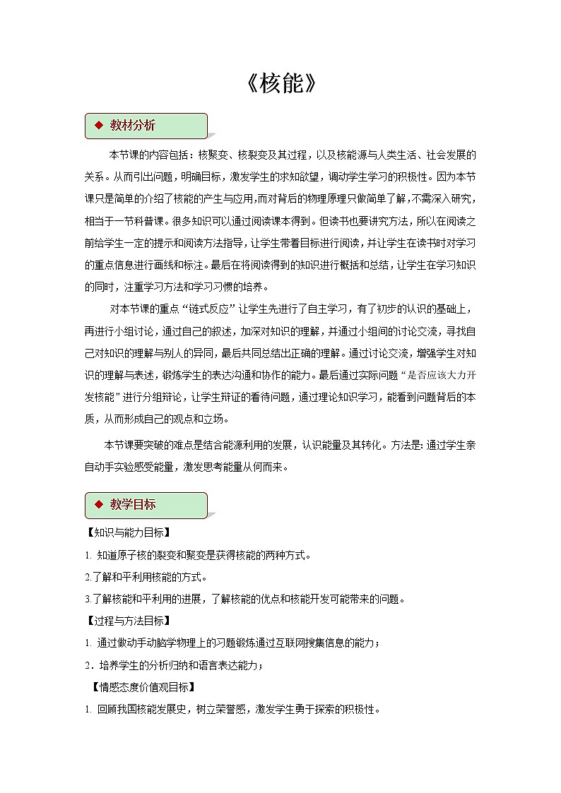 第十八章能源与可持续发展 2 核能 教案+练习（含答案）-2020-2021学年九年级全册同步精品课堂（苏科版）01