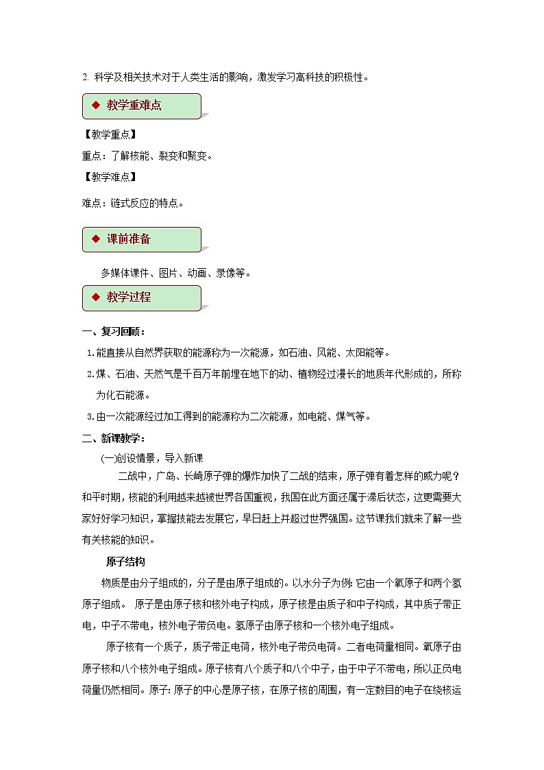 第十八章能源与可持续发展 2 核能 教案+练习（含答案）-2020-2021学年九年级全册同步精品课堂（苏科版）02