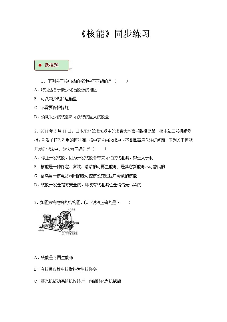 第十八章能源与可持续发展 2 核能 教案+练习（含答案）-2020-2021学年九年级全册同步精品课堂（苏科版）01