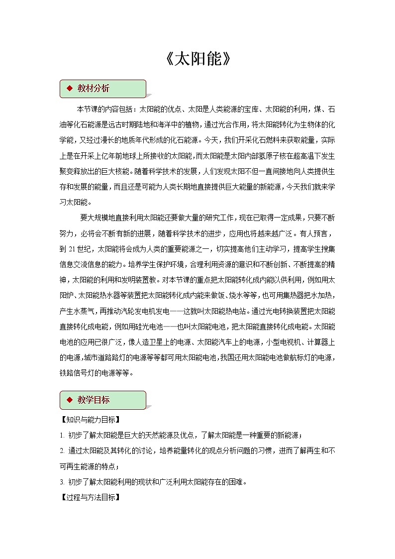 第十八章能源与可持续发展 3 太阳能 教案+练习（含答案）-2020-2021学年九年级全册同步精品课堂（苏科版）01