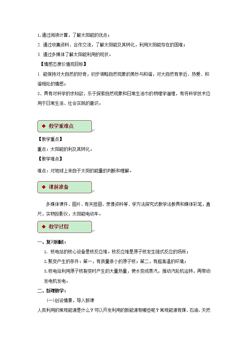 第十八章能源与可持续发展 3 太阳能 教案+练习（含答案）-2020-2021学年九年级全册同步精品课堂（苏科版）02