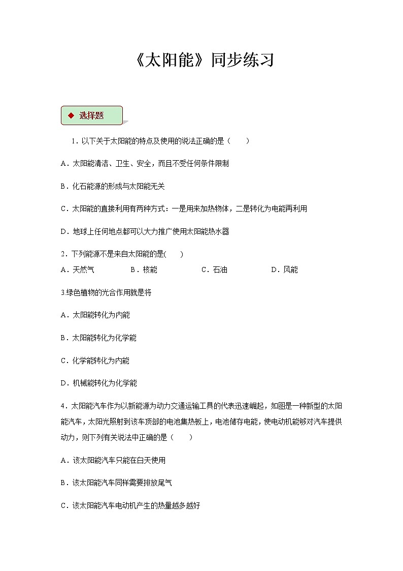 第十八章能源与可持续发展 3 太阳能 教案+练习（含答案）-2020-2021学年九年级全册同步精品课堂（苏科版）01