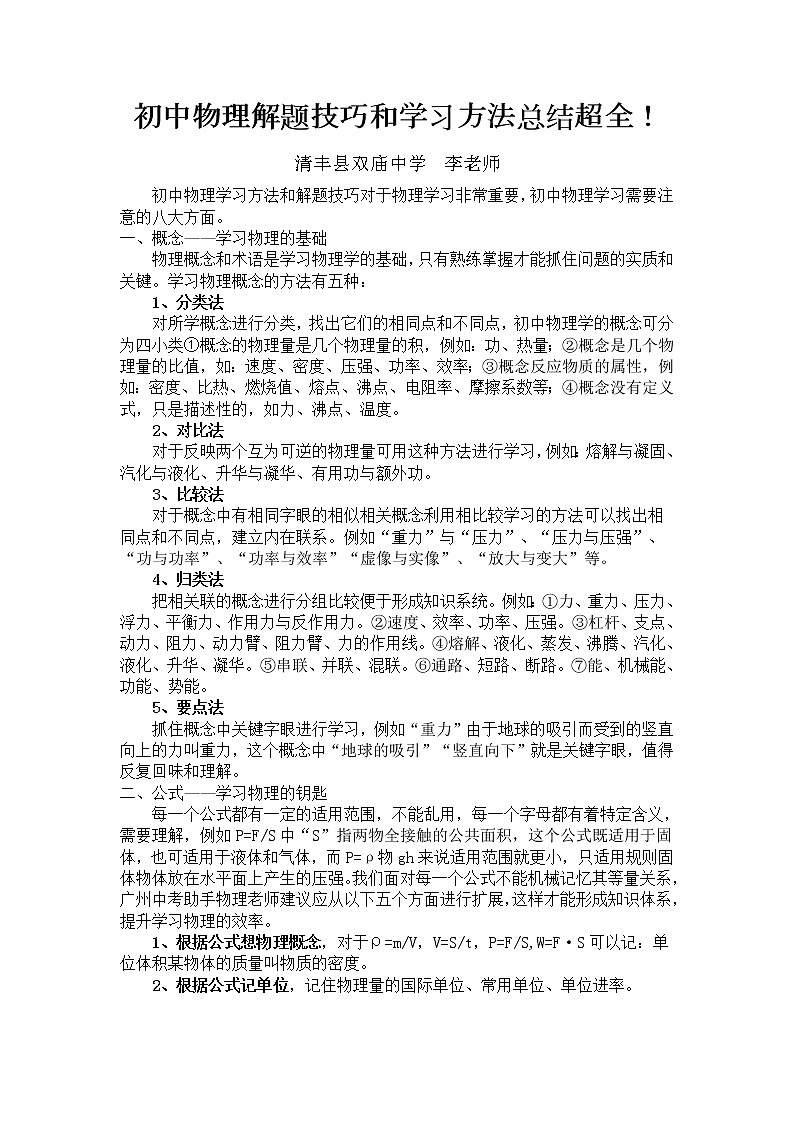 初中物理解题技巧和学习方法总结01