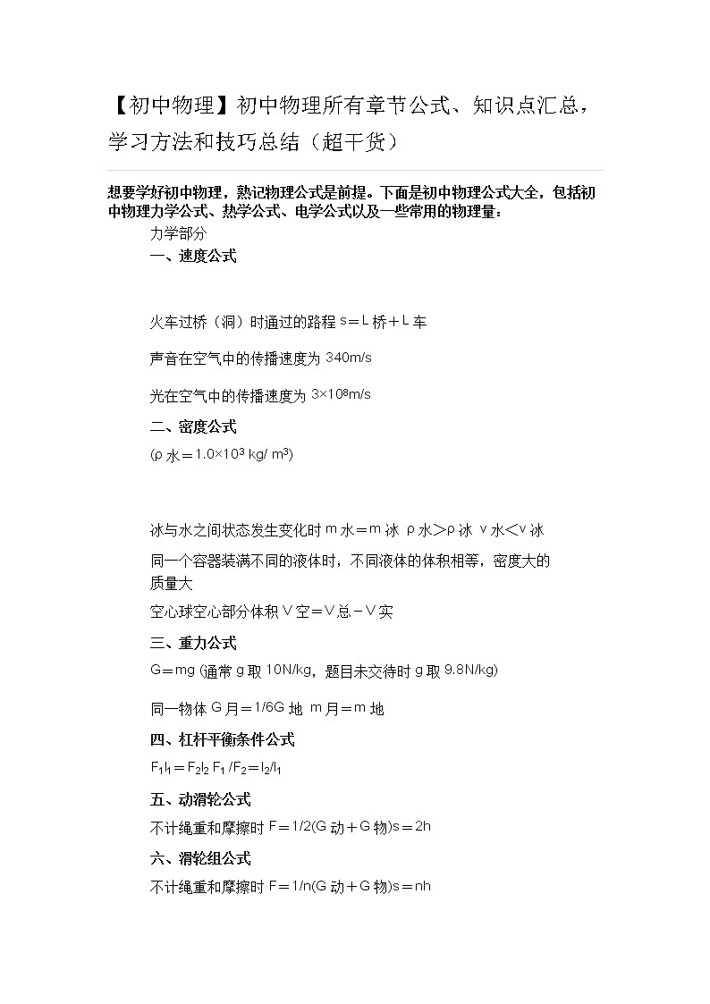 初中物理所有章节公式、知识点汇总-学习方法和技巧总结01