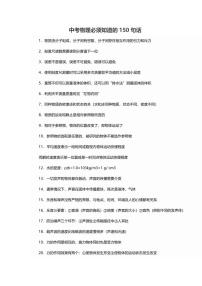 中考物理必须知道的150句话