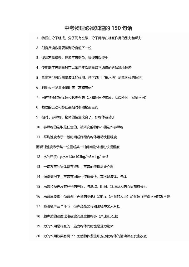 中考物理必须知道的150句话 学案01