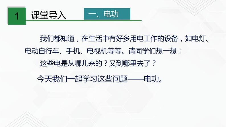 沪教版物理九年级下册 8.1  电功率（第1课时）PPT课件+视频03