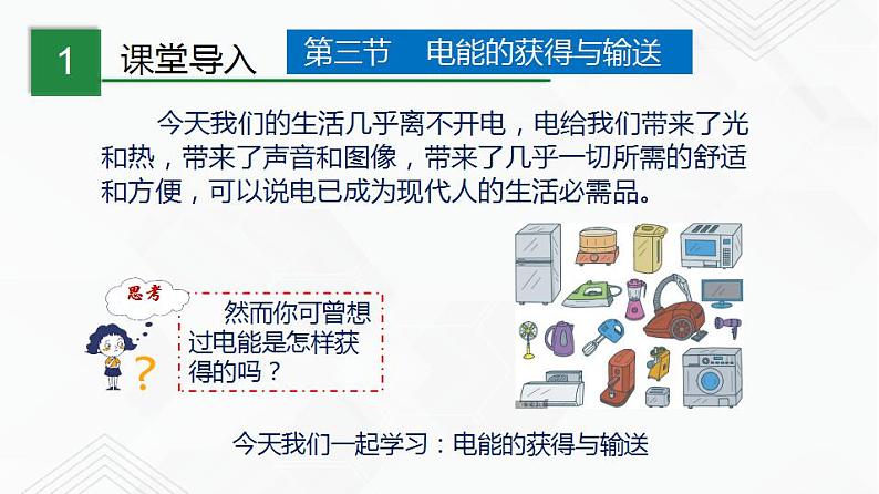 沪教版物理九年级下册 8.3 电能的获得与输送PPT课件+视频02