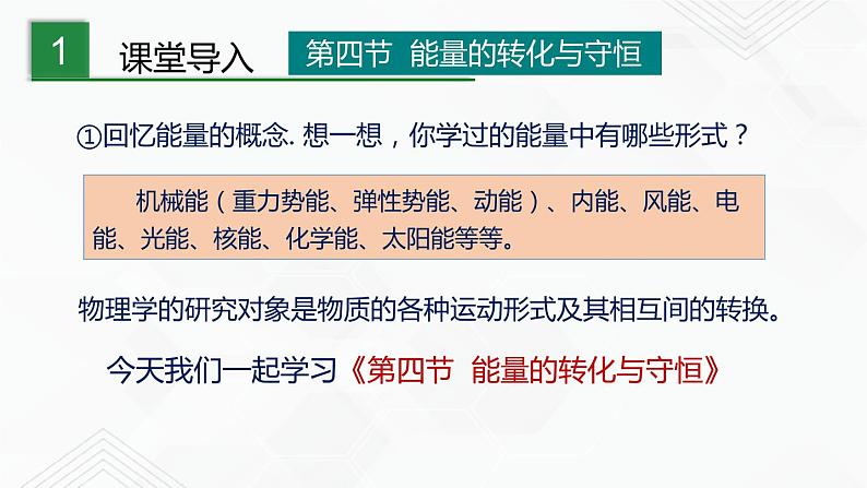 沪教版物理九年级下册 9.4 能量的转化与守恒PPT课件+视频02