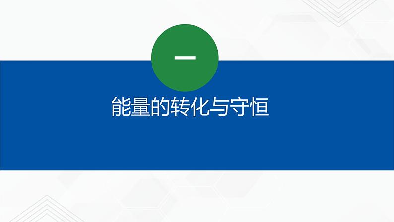 沪教版物理九年级下册 9.4 能量的转化与守恒PPT课件+视频04