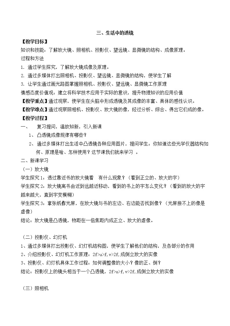 北师大版八年级物理下册6.3 生活中的透镜 教案01