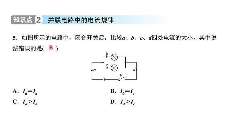 人教版物理 中考专题复习  串、并联电路中电流的规律第7页