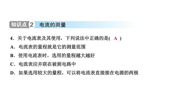 2021年春人教版物理中考专题复习课件　电流的测量第5页