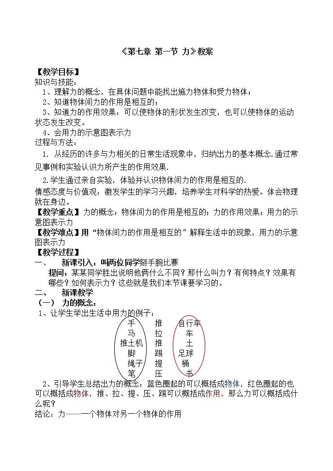 北师大版八年级物理下册7.1《 一 、力》教案01