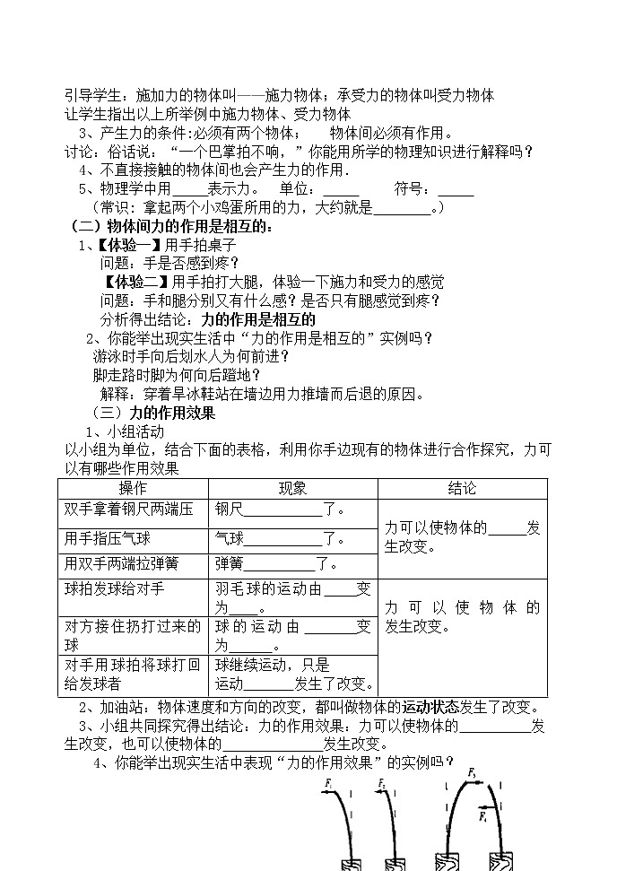北师大版八年级物理下册7.1《 一 、力》教案02