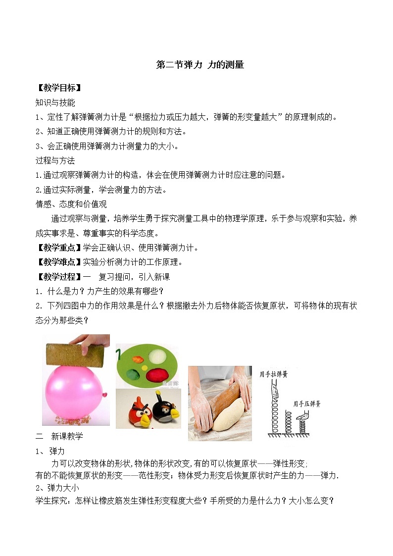 北师大版八年级物理下册7.2《二  、弹力  力的测量 》 教案01
