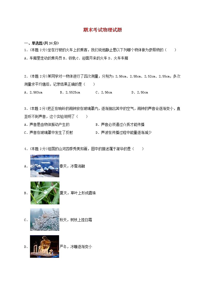 2020_2021学年八年级物理上学期期末考试物理试题含解析新版苏科版第1页