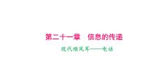 2021年春人教版物理中考专题复习课件   现代顺风耳——电话    电磁波的海洋