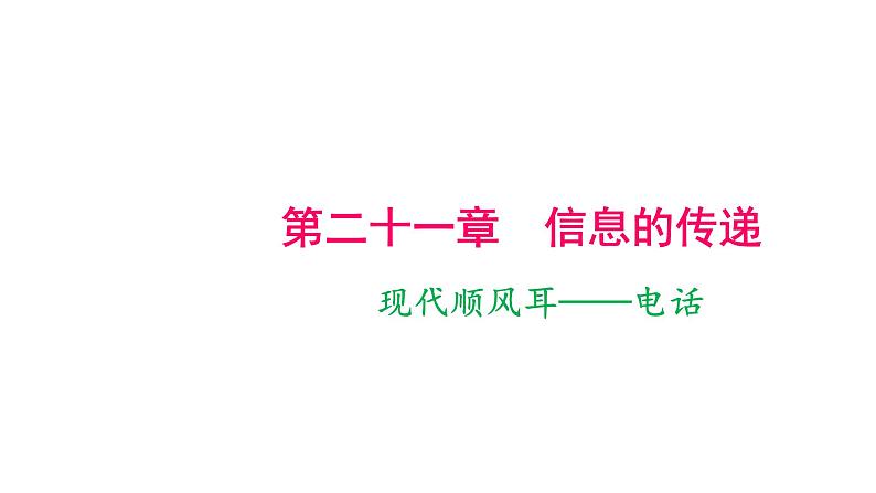 2021年春人教版物理中考专题复习课件   现代顺风耳——电话    电磁波的海洋第1页