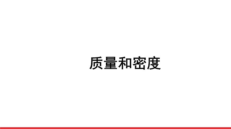 2021年春人教版物理中考专题复习课件《质量和密度》（共39张PPT）01