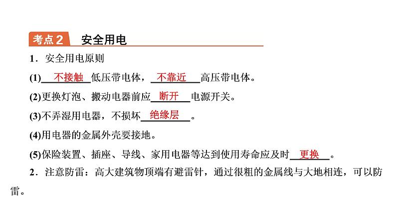 2021年春人教版物理中考专题复习课件《生活用电》（共30张PPT）07