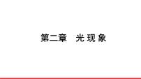 2021年春人教版物理中考专题复习课件《光 现 象》（共64张PPT）