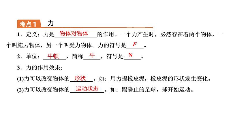 2021年春人教版物理中考专题复习课件《力　运动和力》（共80张PPT）02