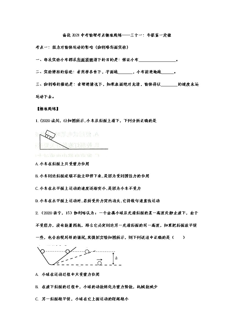 备战2021中考物理考点精准题练——专题三十一：牛顿第一定律01