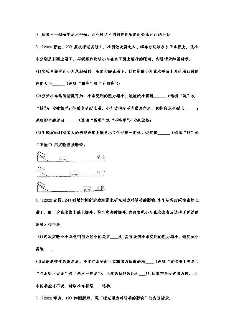 备战2021中考物理考点精准题练——专题三十一：牛顿第一定律02