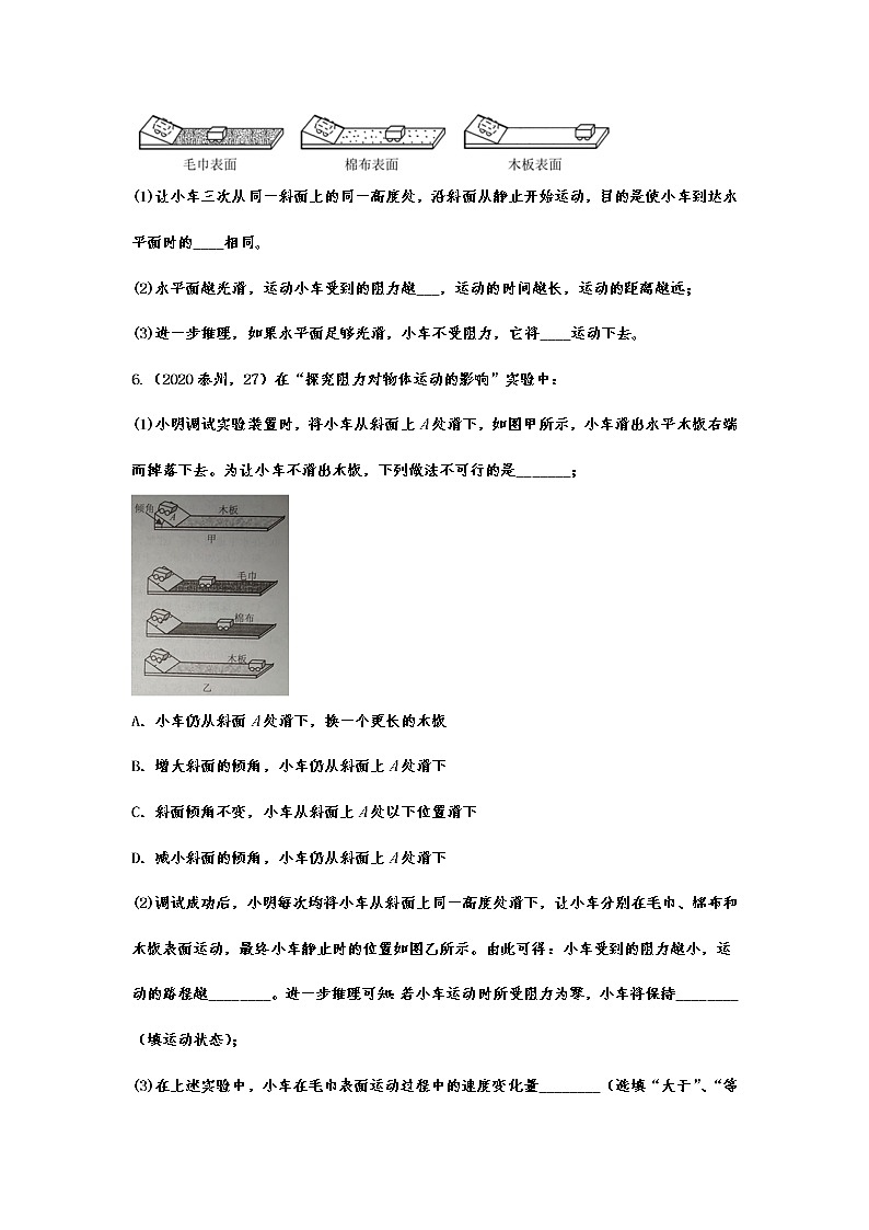 备战2021中考物理考点精准题练——专题三十一：牛顿第一定律03