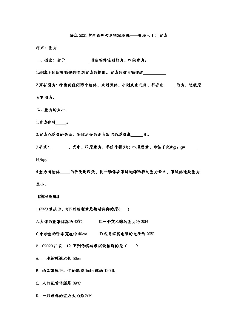 备战2021中考物理考点精准题练——专题三十：重力01