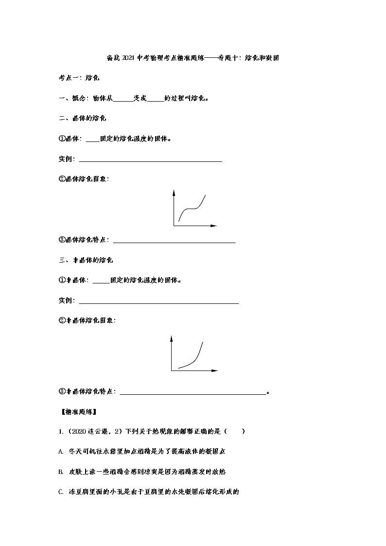 备战2021中考物理考点精准题练——专题十：熔化和凝固01