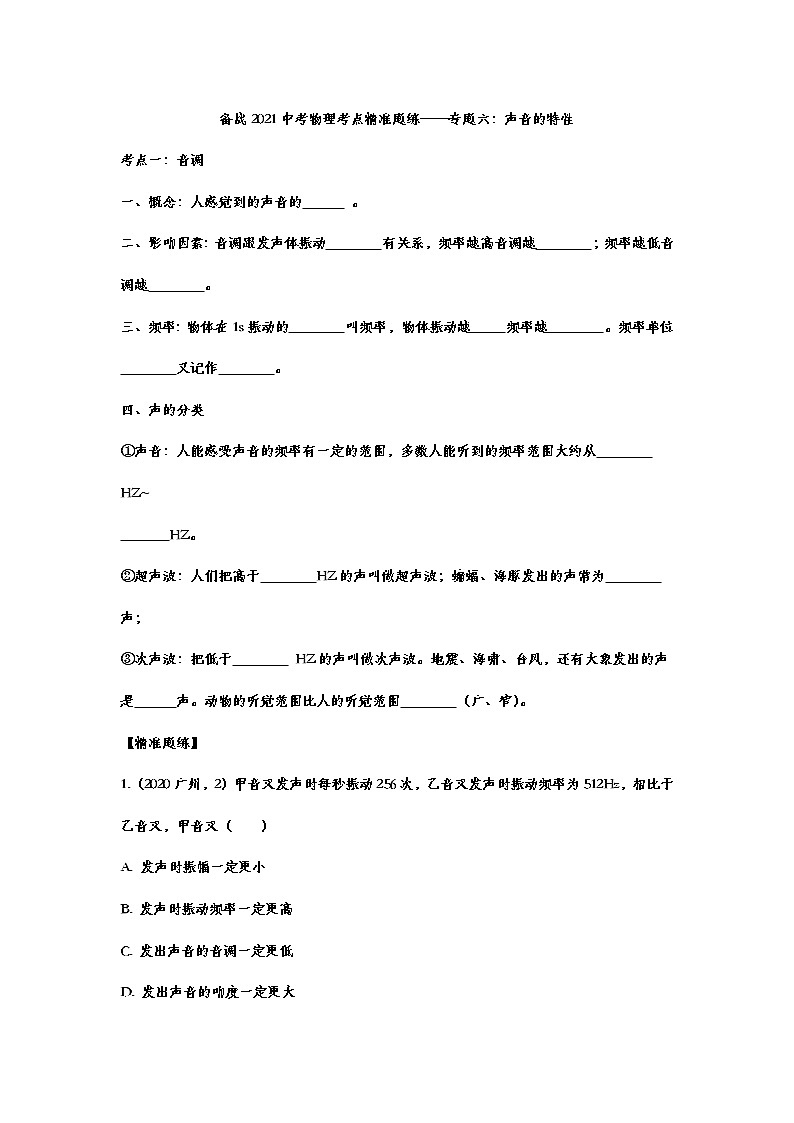 备战2021中考物理考点精准题练——专题六：声音的特性01