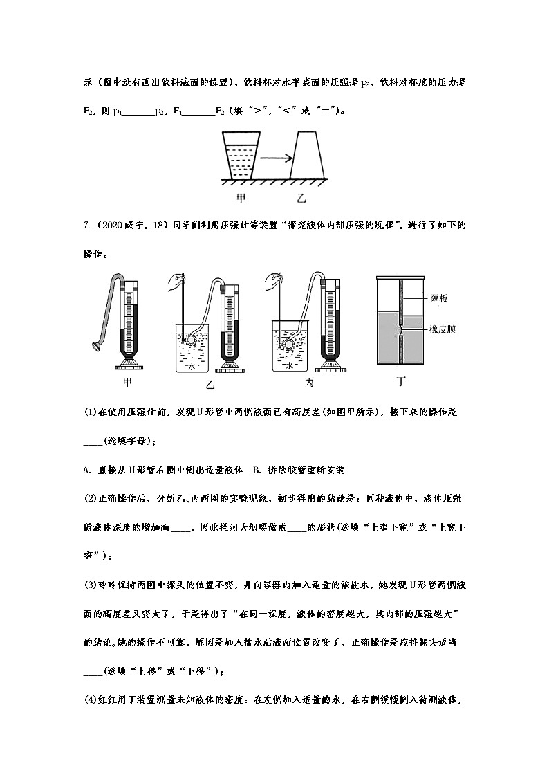 备战2021中考物理考点精准题练——专题二十五：液体的压强03
