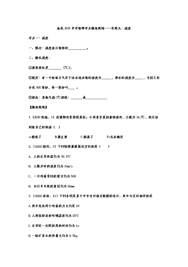 备战2021中考物理考点精准题练——专题九：温度01