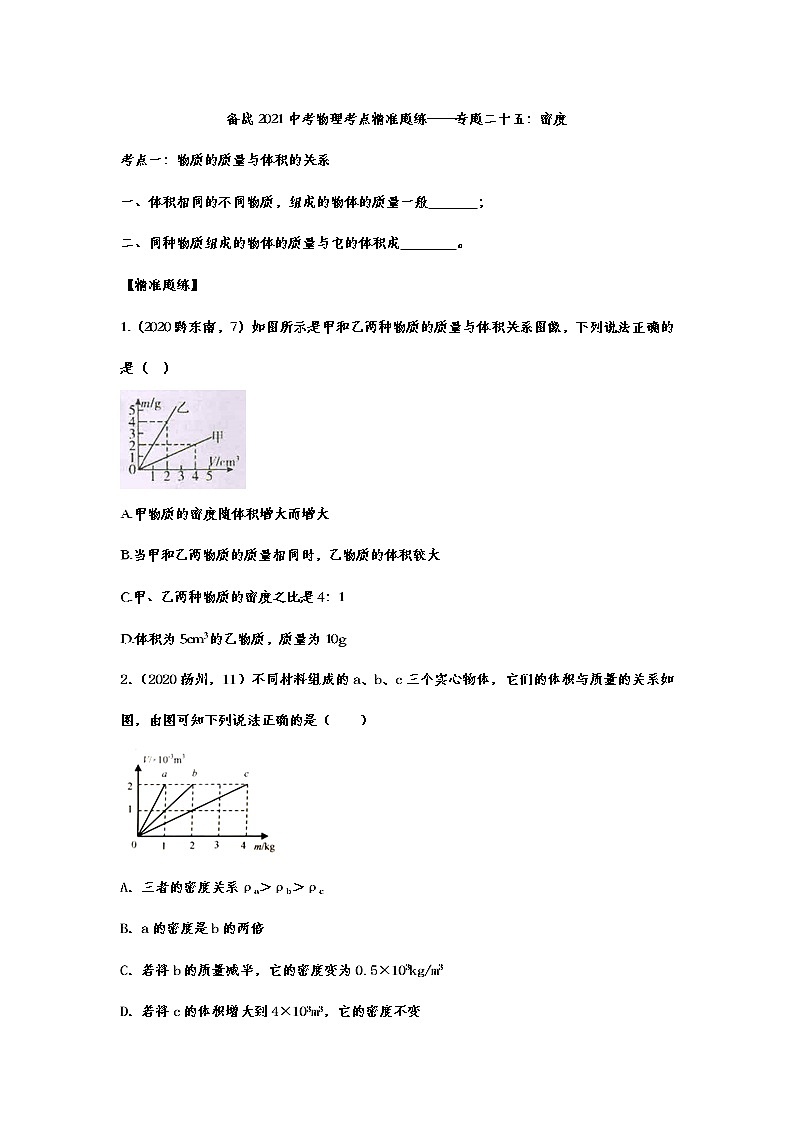 备战2021中考物理考点精准题练——专题二十五：密度01
