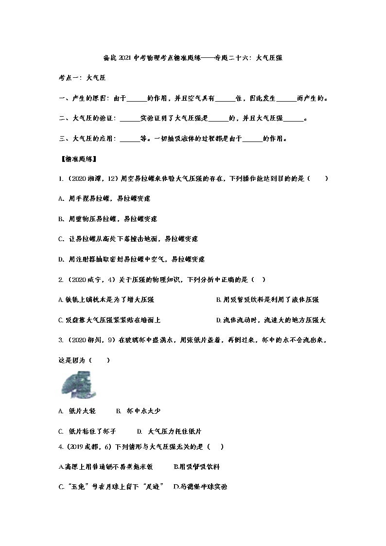备战2021中考物理考点精准题练——专题二十六：大气压强01