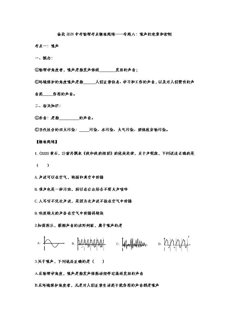 备战2021中考物理考点精准题练——专题八：噪声的危害和控制01
