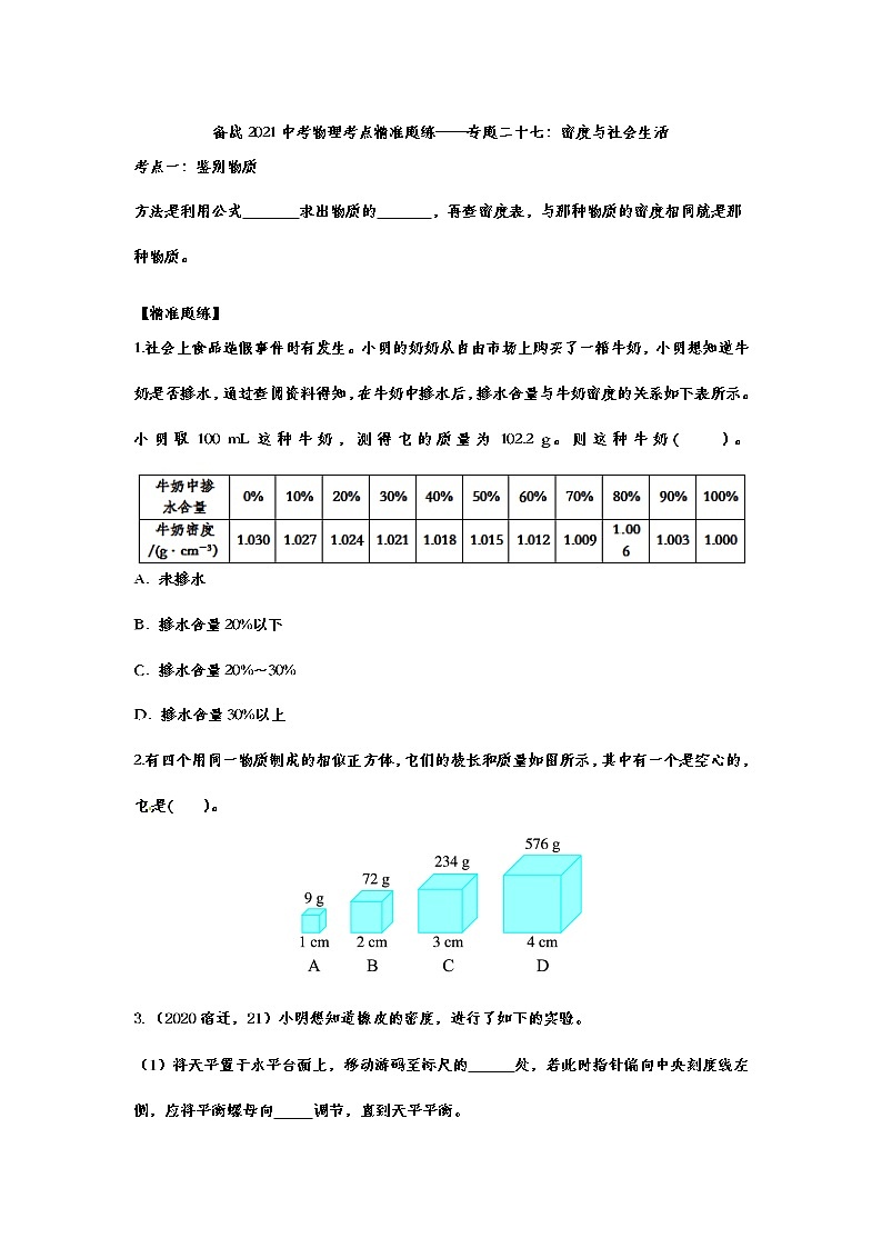 备战2021中考物理考点精准题练——专题二十七：密度与社会生活01