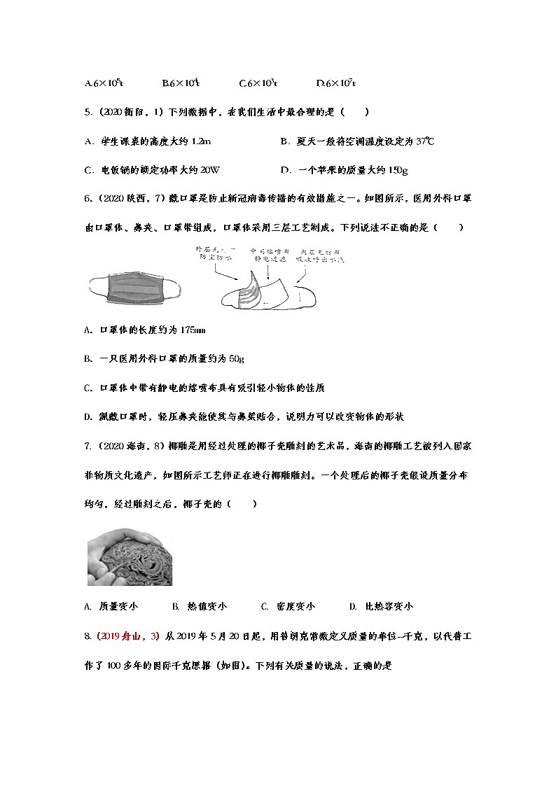 备战2021中考物理考点精准题练——专题二十四：质量02