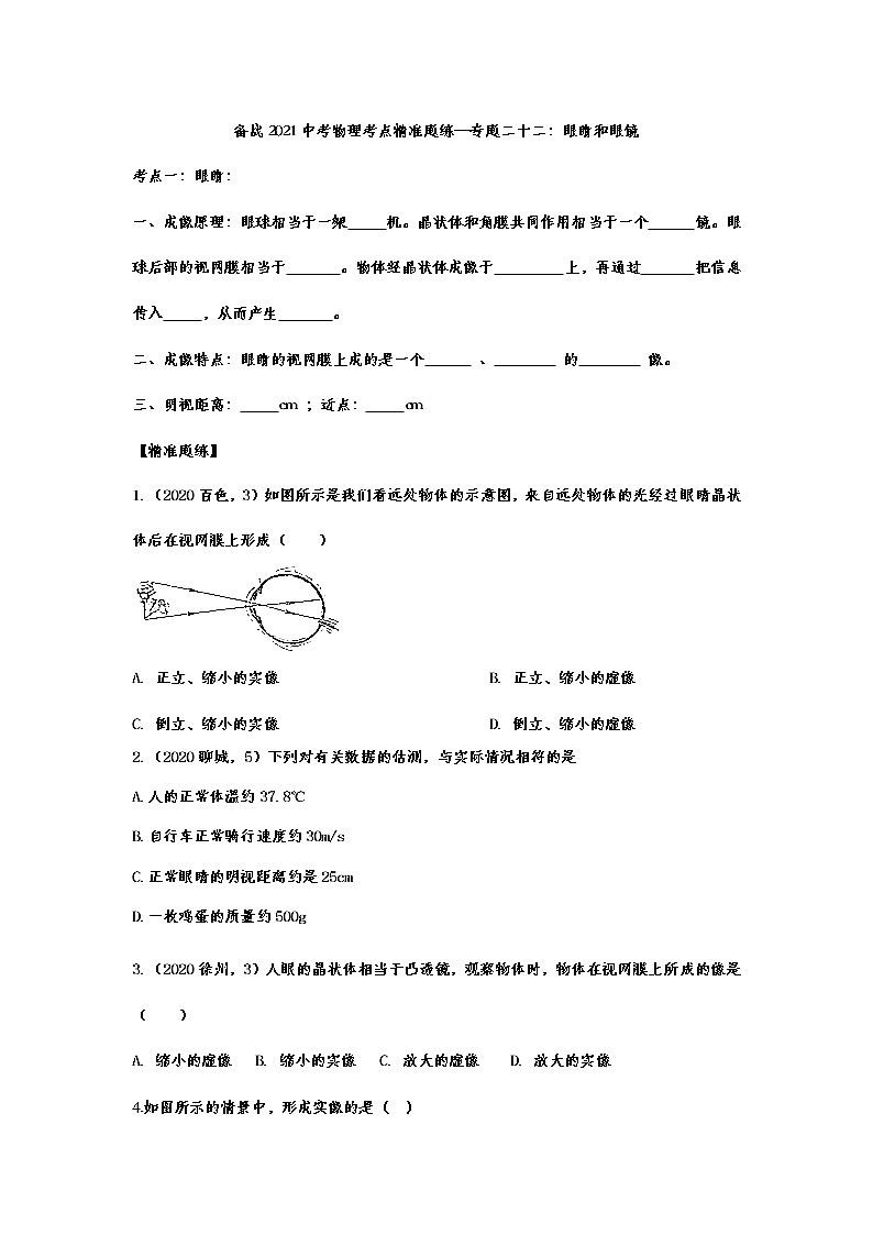 备战2021中考物理考点精准题练——专题二十二：眼睛和眼镜01