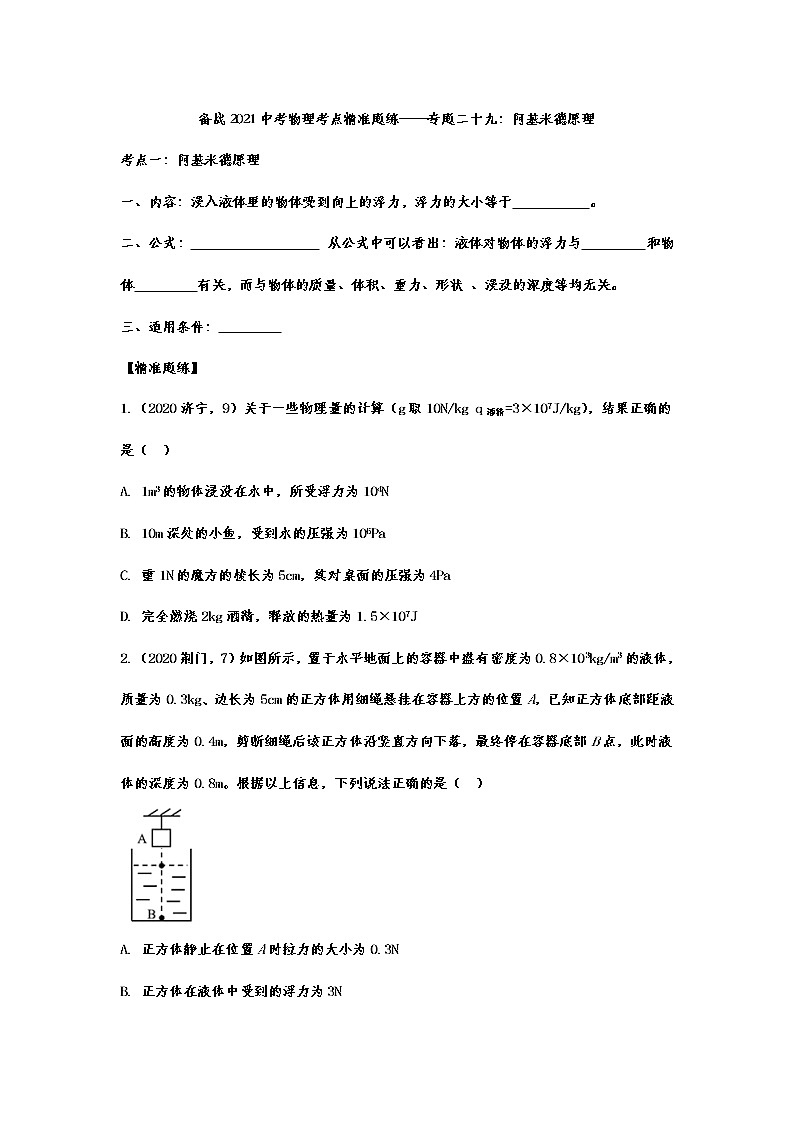 备战2021中考物理考点精准题练——专题二十九：阿基米德原理01
